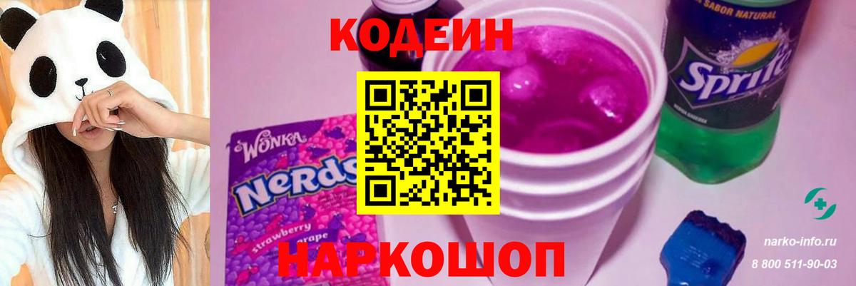 Кодеин напиток Lean (лин)  Codein Purple Drank  Хабаровск  Вход с VPN 